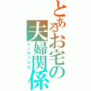 とあるお宅の夫婦関係（インデックス）