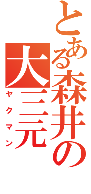 とある森井の大三元（ヤクマン）