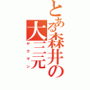 とある森井の大三元（ヤクマン）