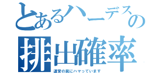 とあるハーデスの排出確率（運営の罠にハマっています）