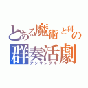 とある魔術と科学の群奏活劇（アンサンブル）