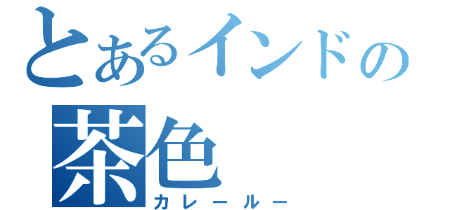 とあるインドの茶色（カレールー）