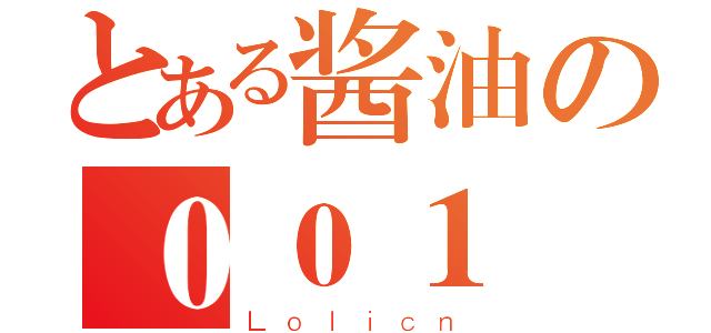 とある酱油の００１（Ｌｏｌｉｃｎ）