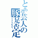 とある芸人の豚足否定（ベイブじゃねぇわ！）