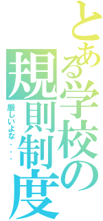 とある学校の規則制度（厳しいよな．．． ）