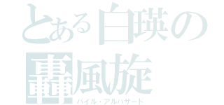 とある白瑛の轟風旋（パイル・アルハザード）