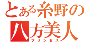 とある糸野の八方美人（プリンセス）