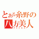 とある糸野の八方美人（プリンセス）