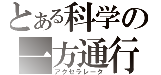 とある科学の一方通行（アクセラレータ）