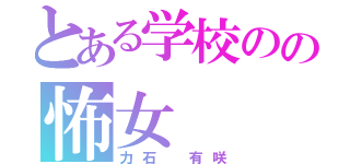 とある学校のの怖女（力石 有咲）