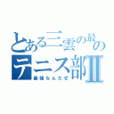 とある三雲の最強のテニス部Ⅱ（最強なんだぜ）