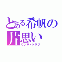 とある希帆の片思い（ワンサイドラブ）