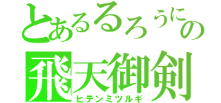 とあるるろうにの飛天御剣流（ヒテンミツルギ）