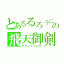 とあるるろうにの飛天御剣流（ヒテンミツルギ）