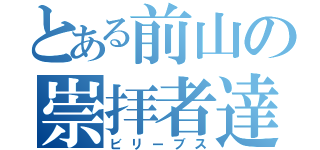 とある前山の崇拝者達（ビリーブス）