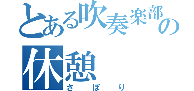 とある吹奏楽部の休憩（さぼり）