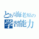 とある海老原の学習能力（）