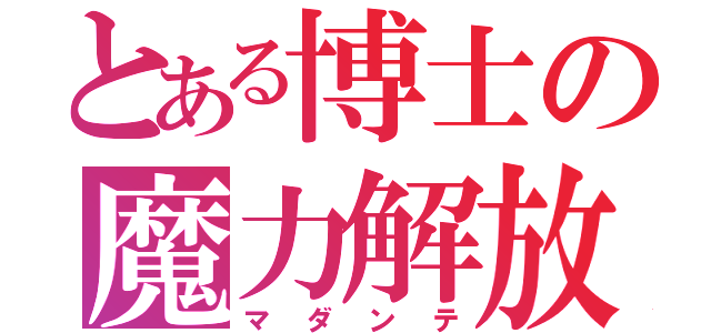 とある博士の魔力解放（マダンテ）