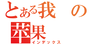 とある我の苹果（インデックス）