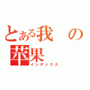 とある我の苹果（インデックス）