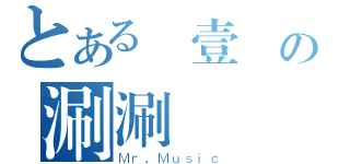 とある弎壹陸の涮涮鍋（Ｍｒ．Ｍｕｓｉｃ）