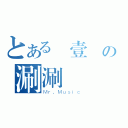 とある弎壹陸の涮涮鍋（Ｍｒ．Ｍｕｓｉｃ）