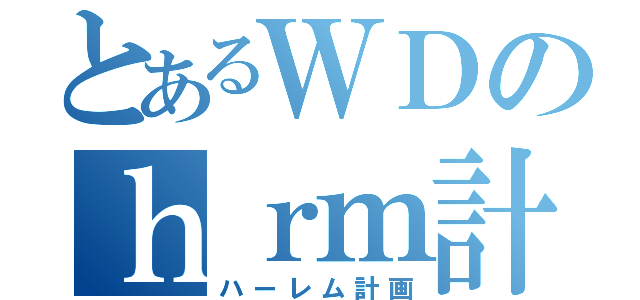 とあるＷＤのｈｒｍ計画Ｚ（ハーレム計画）