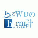 とあるＷＤのｈｒｍ計画Ｚ（ハーレム計画）