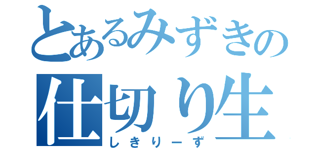 とあるみずきの仕切り生活（しきりーず）