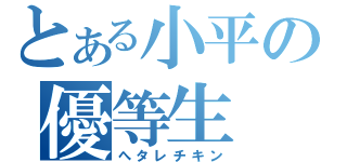 とある小平の優等生（へタレチキン）