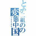 とある二組のの変態中国（ツネキヒロヤ）