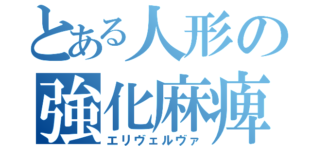 とある人形の強化麻痺（エリヴェルヴァ）