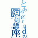 とあるｇｒａｄａｔｉｏｎの短剣講座（グラ）