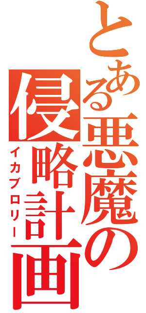 とある悪魔の侵略計画（イカブロリー）