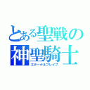 とある聖戦の神聖騎士（エターナルブレイブ）