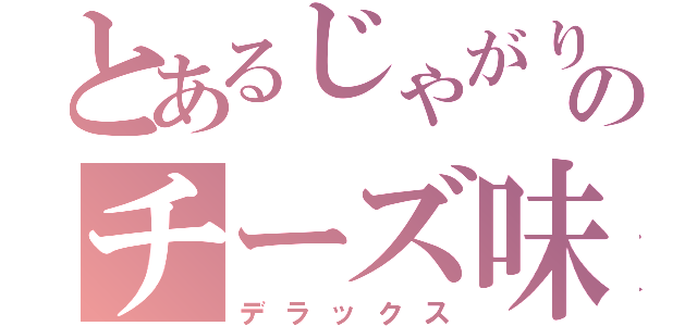 とあるじゃがりこのチーズ味（デラックス）