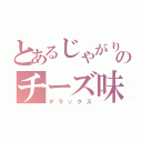 とあるじゃがりこのチーズ味（デラックス）