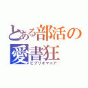 とある部活の愛書狂（ビブリオマニア）