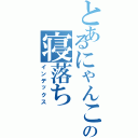 とあるにゃんこ愛の寝落ち（インデックス）