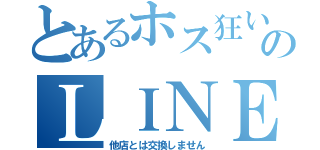 とあるホス狂いのＬＩＮＥ（他店とは交換しません）