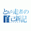 とある走者の自己新記録（ハイスコア）