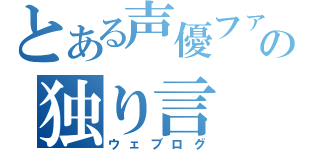 とある声優ファンの独り言（ウェブログ）