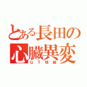 とある長田の心臓異変（ＱＴ短縮）