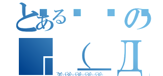 とある😙の┌（＿Д＿┌ ）┐レズゥ（（゜∀。）┌（┌＾ｏ＾）┐┌（┌＾ｏ＾）┐┌（┌＾ｏ＾）┐┌（┌＾ｏ＾）┐）