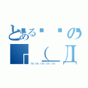 とある😙の┌（＿Д＿┌ ）┐レズゥ（（゜∀。）┌（┌＾ｏ＾）┐┌（┌＾ｏ＾）┐┌（┌＾ｏ＾）┐┌（┌＾ｏ＾）┐）