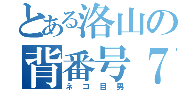 とある洛山の背番号７番（ネコ目男）