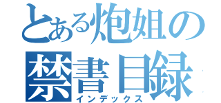 とある炮姐の禁書目録（インデックス）