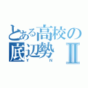 とある高校の底辺勢Ⅱ（ＹＮ）