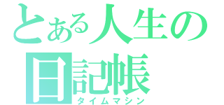 とある人生の日記帳（タイムマシン）