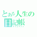 とある人生の日記帳（タイムマシン）